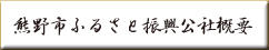 ふるさと公社概要